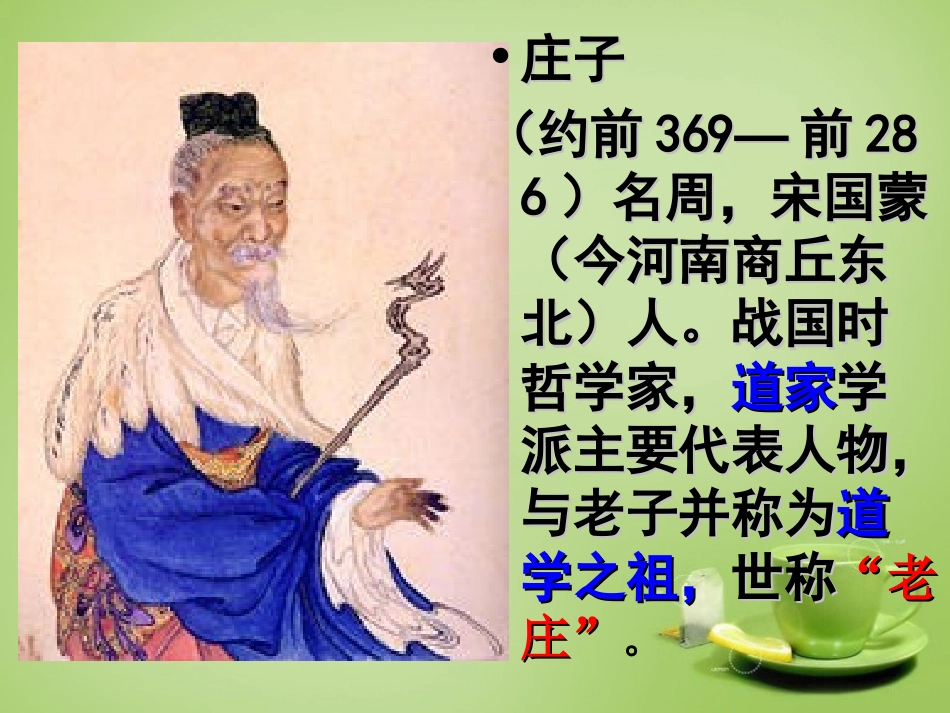 广东省广州市花都区赤坭中学九年级语文下册20庄子故事两则课件新人教版_第2页