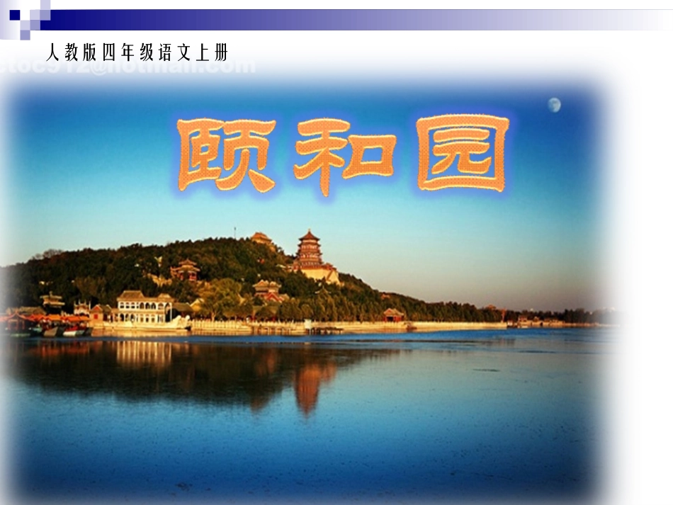 沪江小学资源网_颐和园课件_2012121815215956_248_第1页