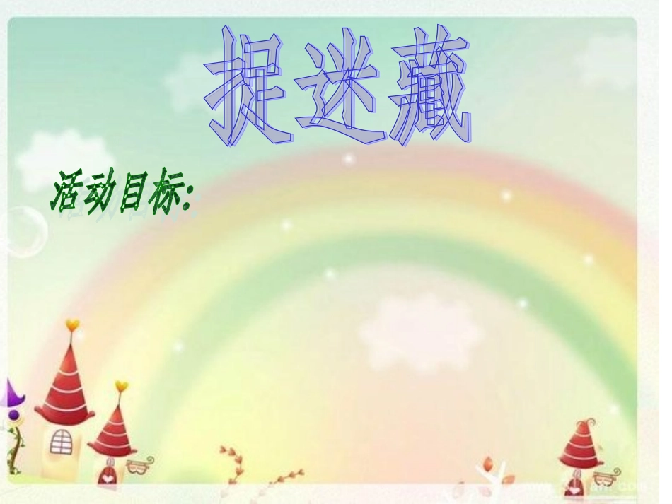 幼儿园中班语言《捉迷藏》课件_第2页