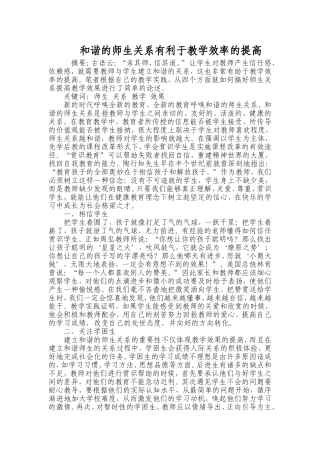 和谐的师生关系有利于教学效率的提高