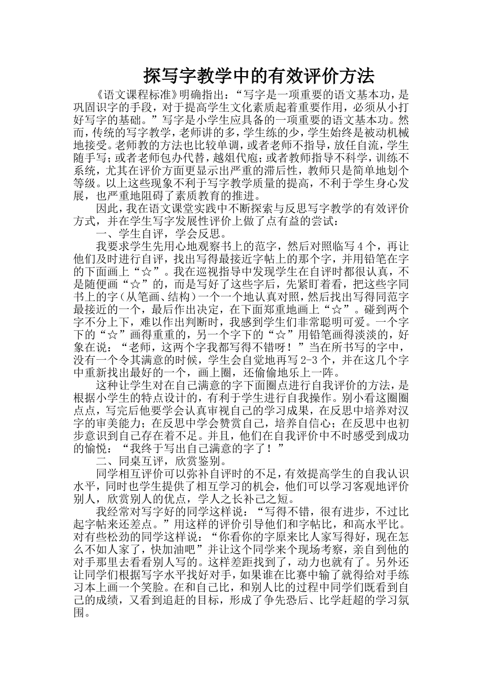 探写字教学中的有效评价方法_第1页