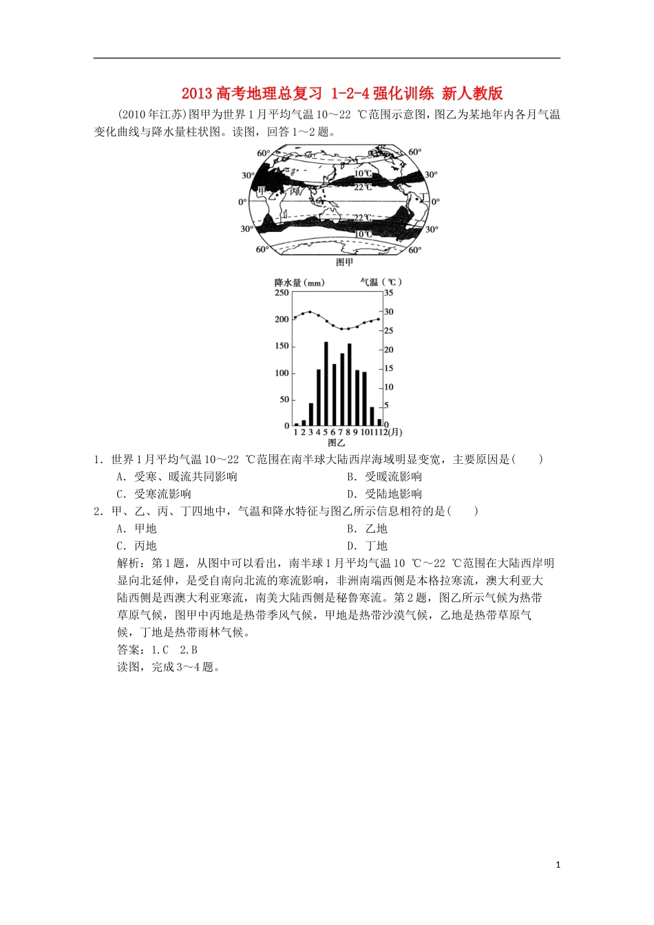 2013高考地理总复习 1-2-4强化训练 新人教版_第1页
