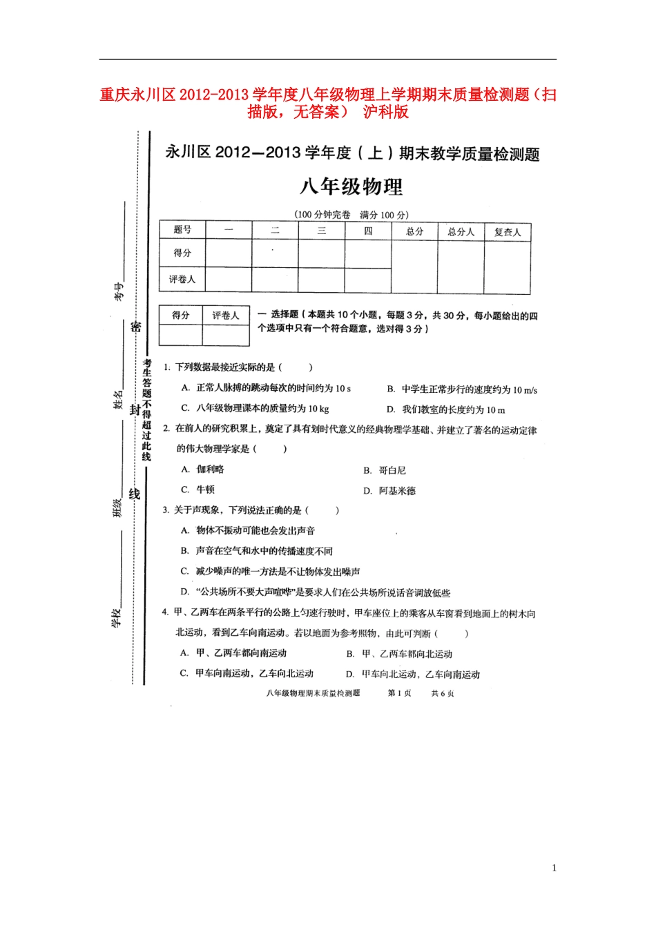 重庆永川区2012-2013学年度八年级物理上学期期末质量检测题（扫描版，无答案） 沪科版_第1页