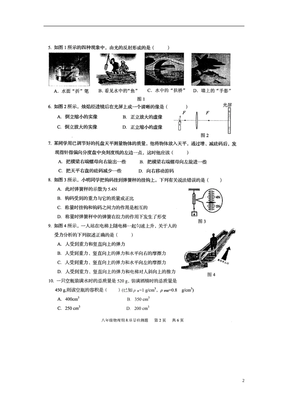 重庆永川区2012-2013学年度八年级物理上学期期末质量检测题（扫描版，无答案） 沪科版_第2页