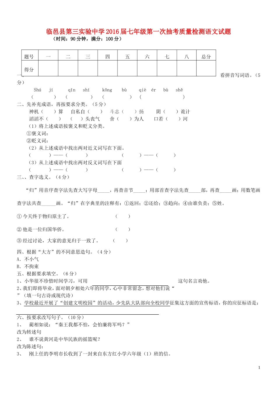 山东省临邑县第三实验中学2015_2016学年七年级语文第一次抽考质量检测试题新人教版_第1页