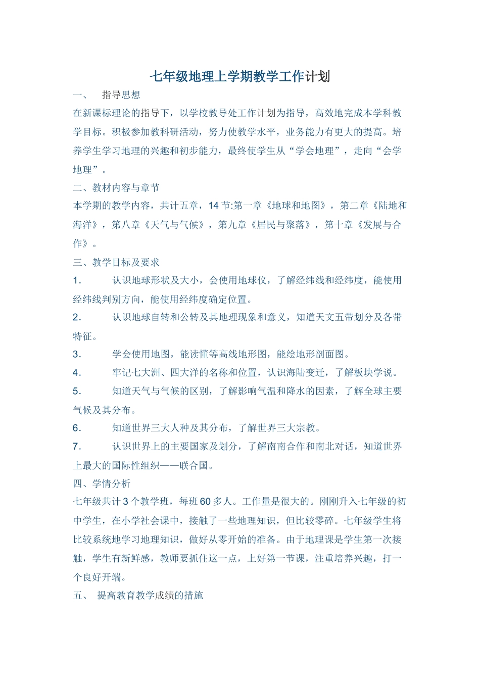 七年级地理上学期教学工作_第1页