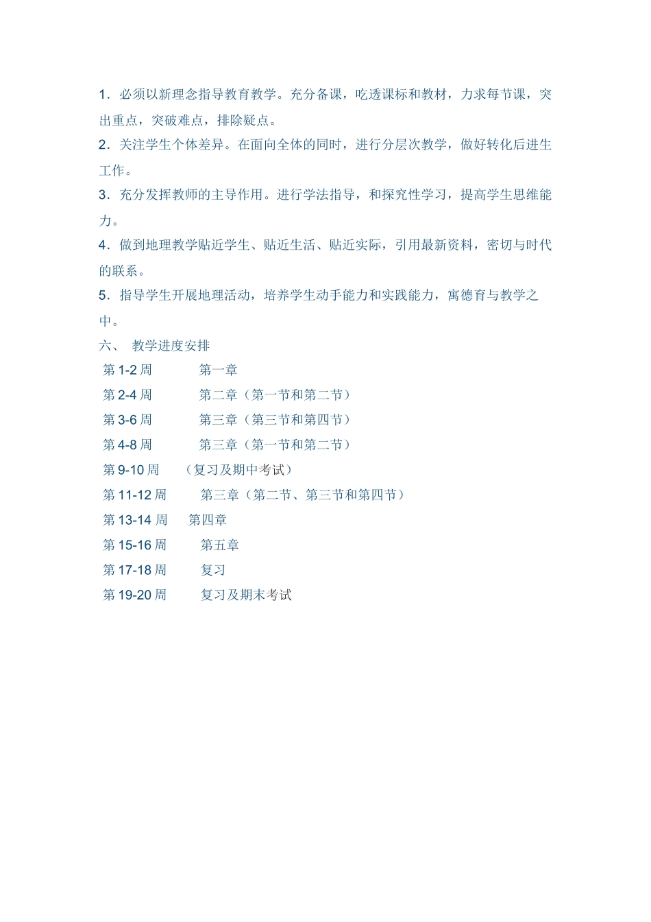 七年级地理上学期教学工作_第2页
