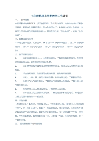 七年级地理上学期教学工作