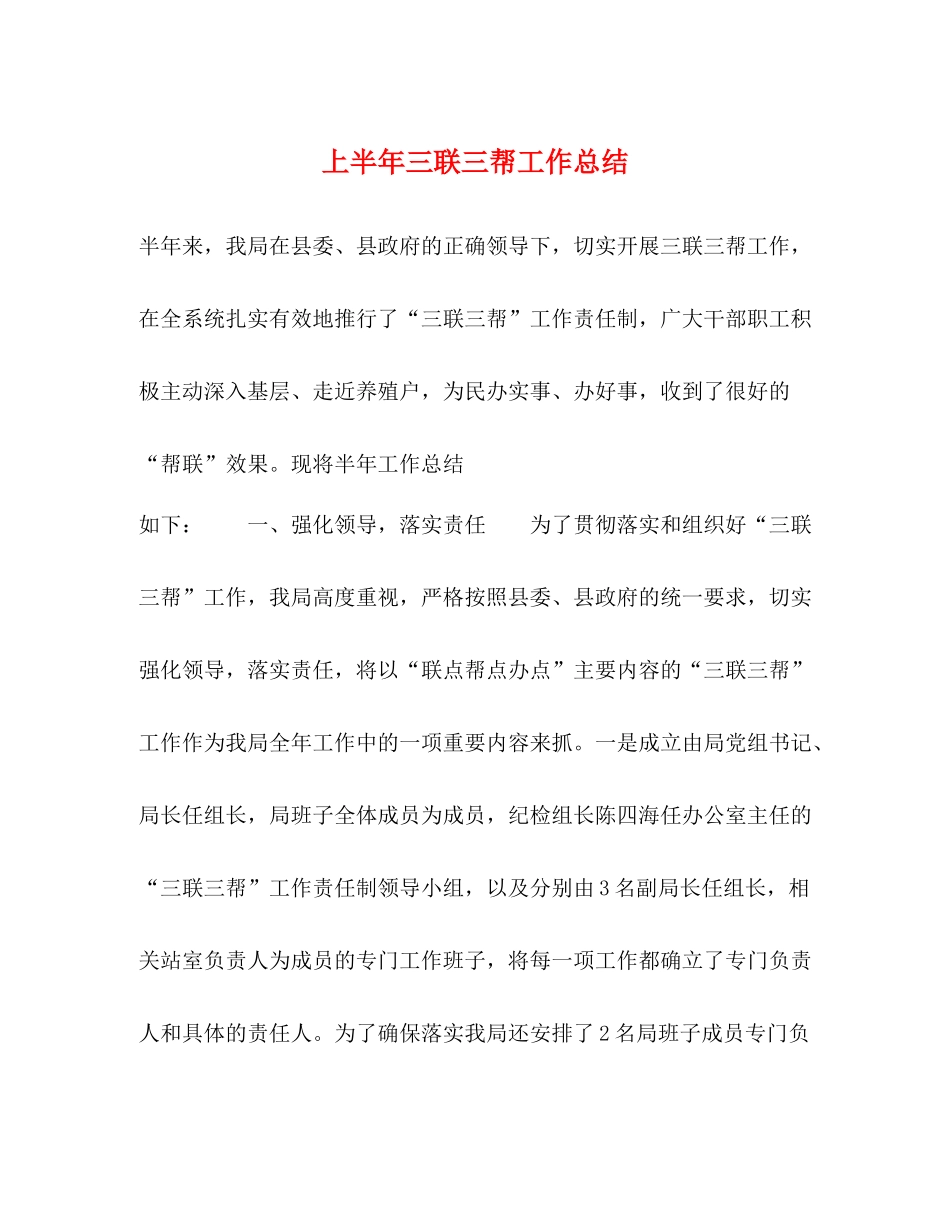 上半年三联三帮工作总结_第1页