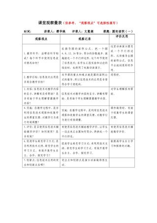 圆的面积课堂观察量表（南环小学文慧娟）