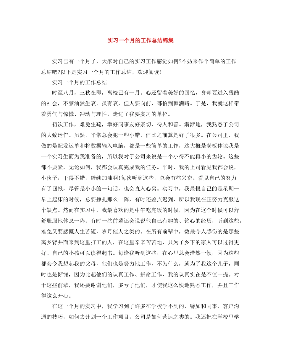 实习一个月的工作总结锦集_第1页