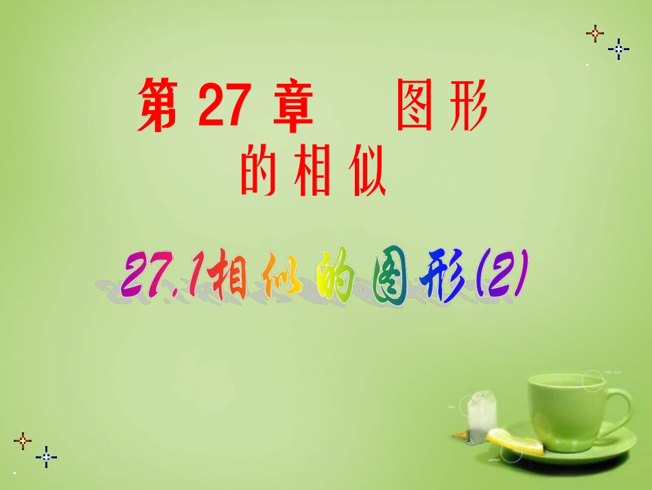 广东省惠东县教育教学研究室九年级数学下册27.1相似的图形课件2新人教版_第1页