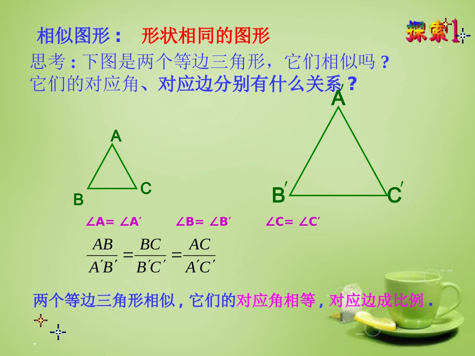 广东省惠东县教育教学研究室九年级数学下册27.1相似的图形课件2新人教版_第2页