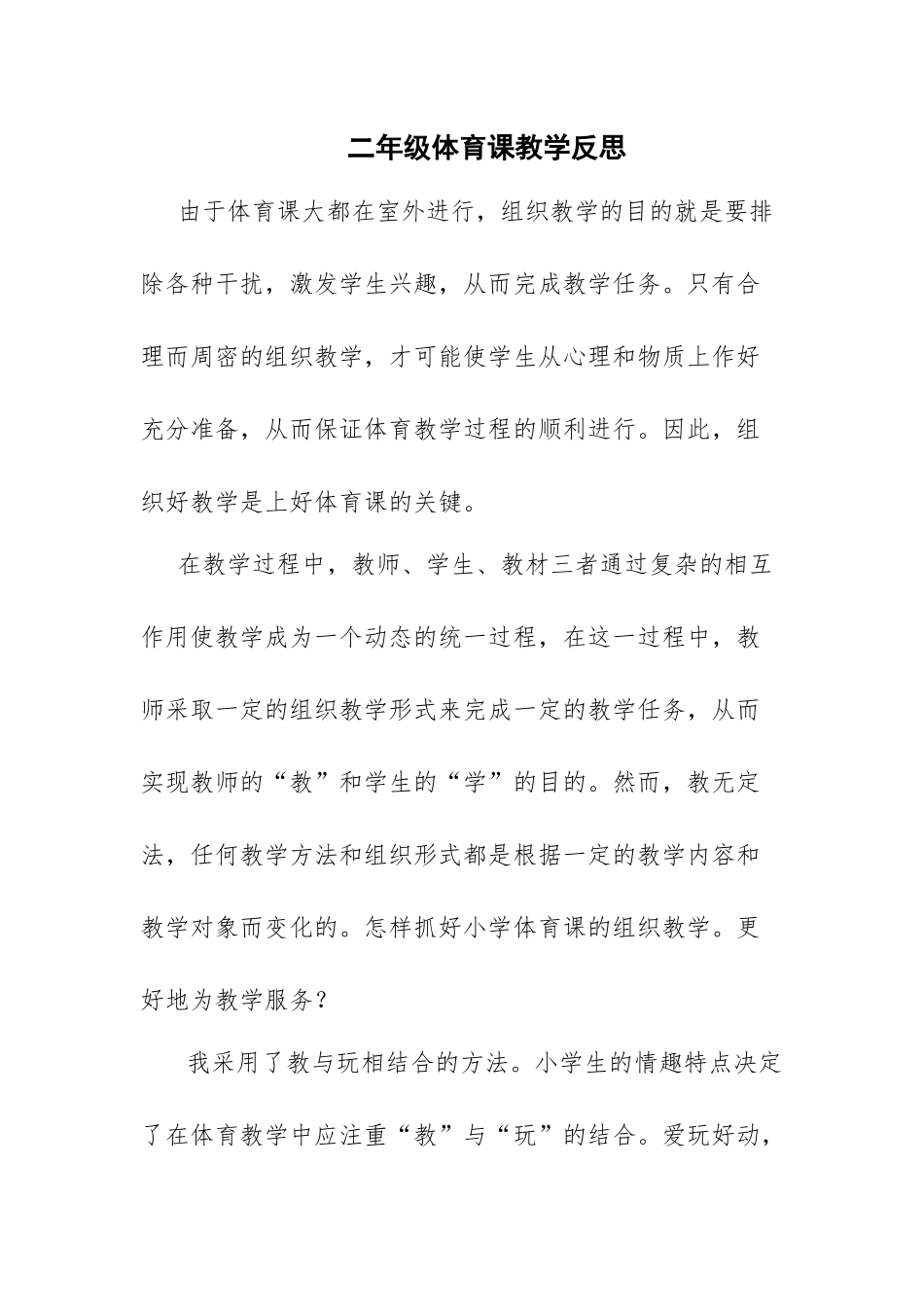 二年级体育课教学反思201610_第1页