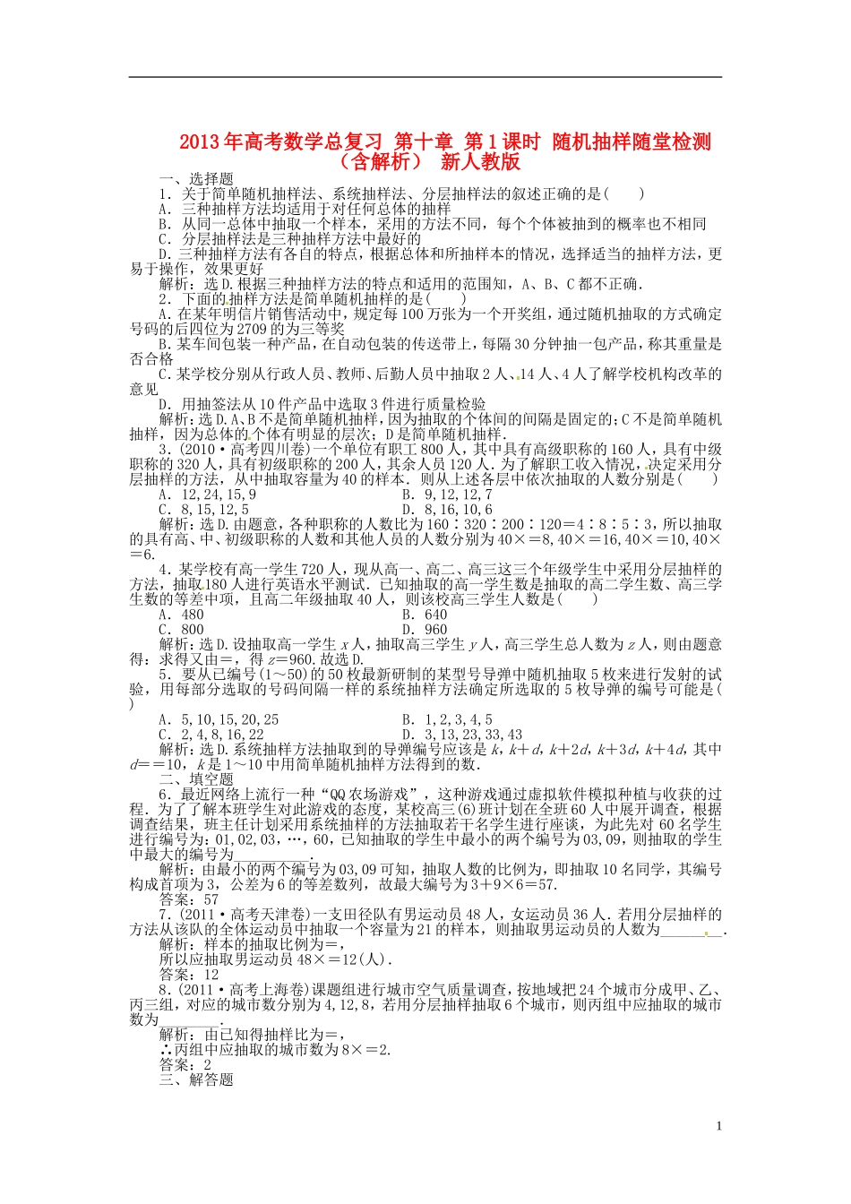 2013年高考数学总复习 第十章 第1课时随机抽样课时闯关（含解析） 新人教版_第1页