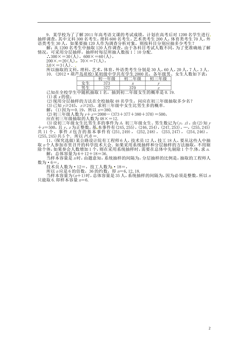 2013年高考数学总复习 第十章 第1课时随机抽样课时闯关（含解析） 新人教版_第2页