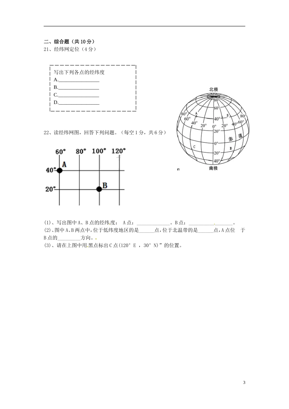 江苏诗台市梁垛镇中学2015_2016学年七年级地理上学期第一次阶段检测试题新人教版_第3页
