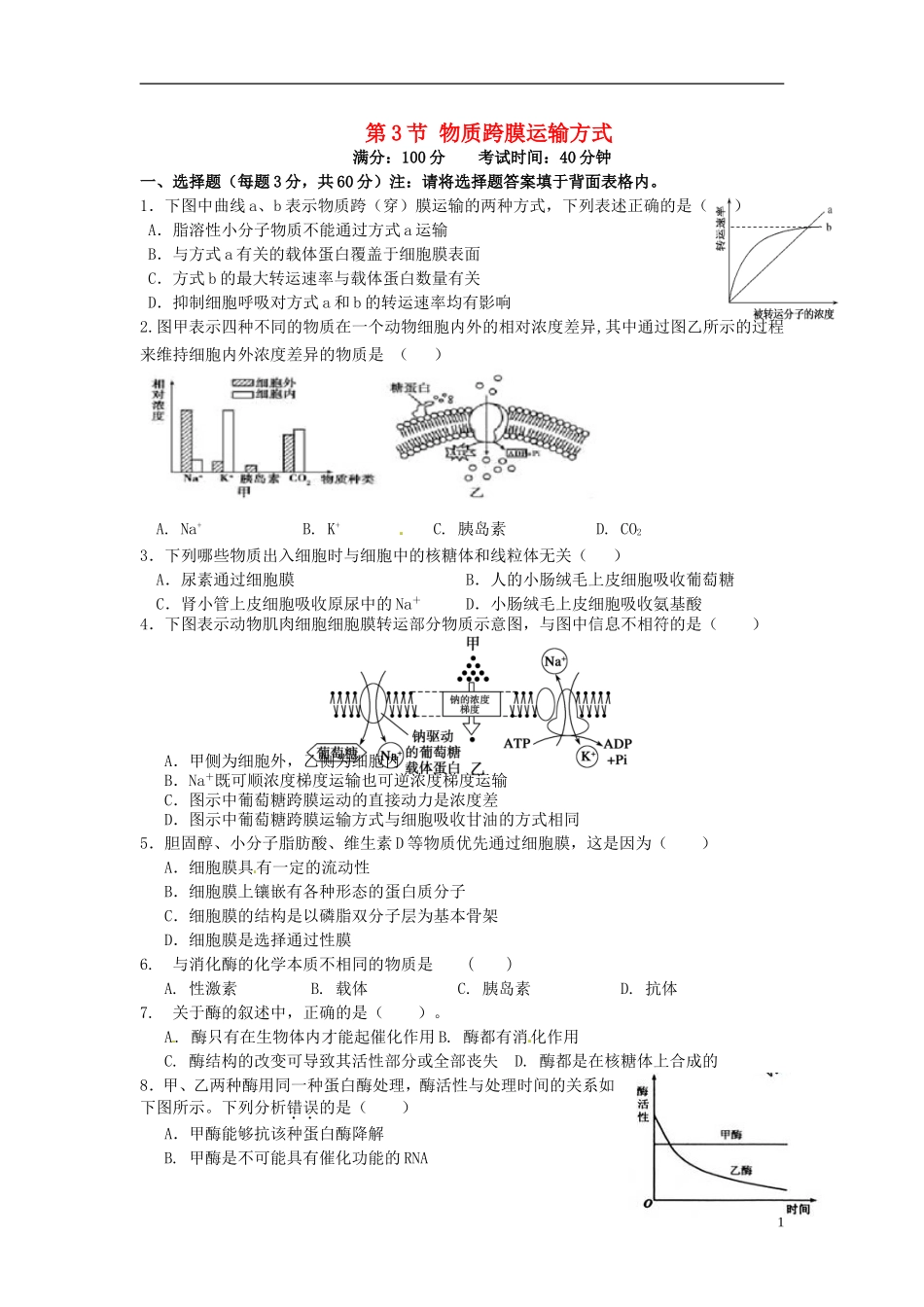 高中生物《第四章 第3节 物质跨膜运输方式》专项测试题 新人教版必修1_第1页