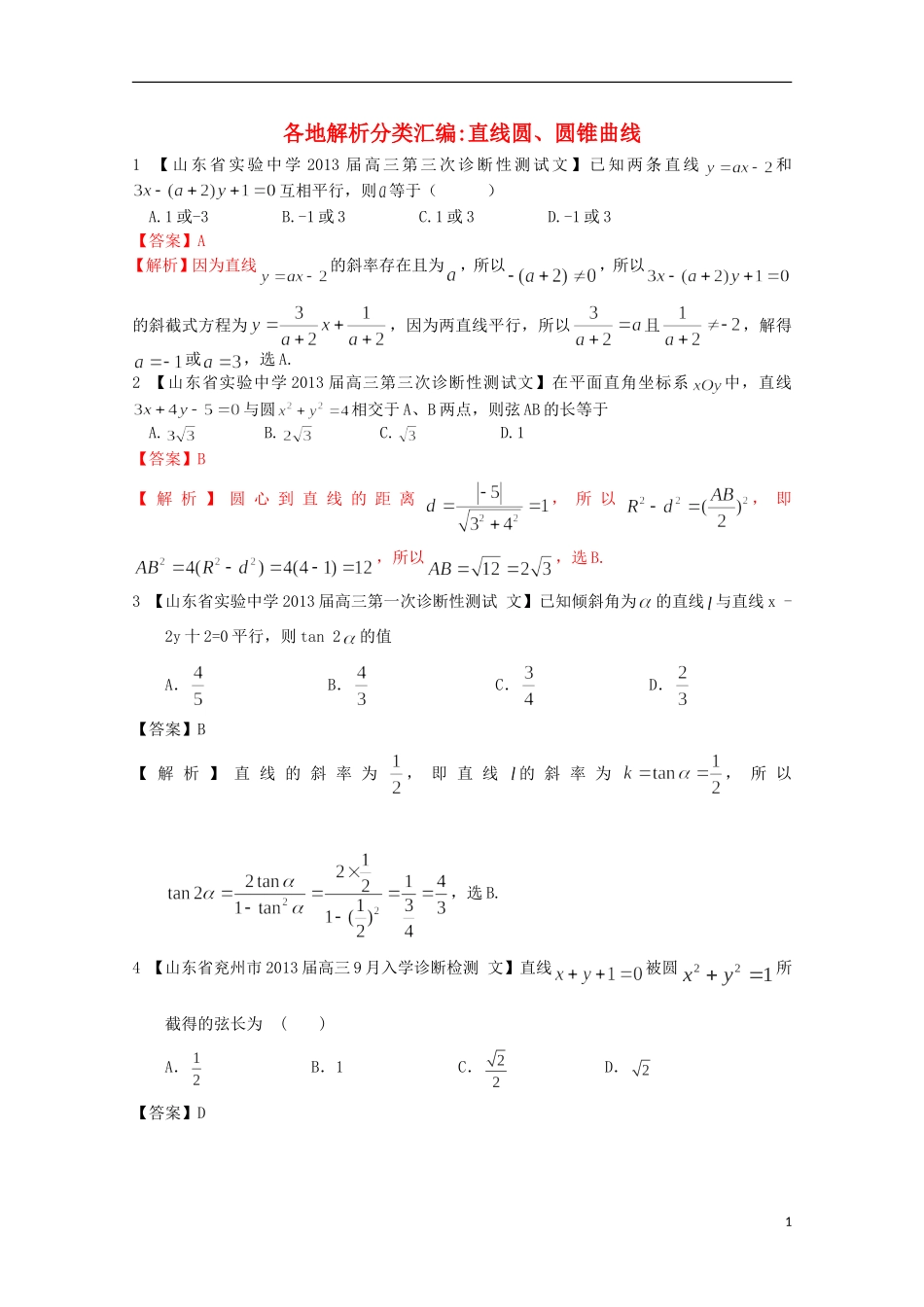 【2013备考】高考数学各地名校试题解析分类汇编（一）9 直线圆与圆锥 文_第1页