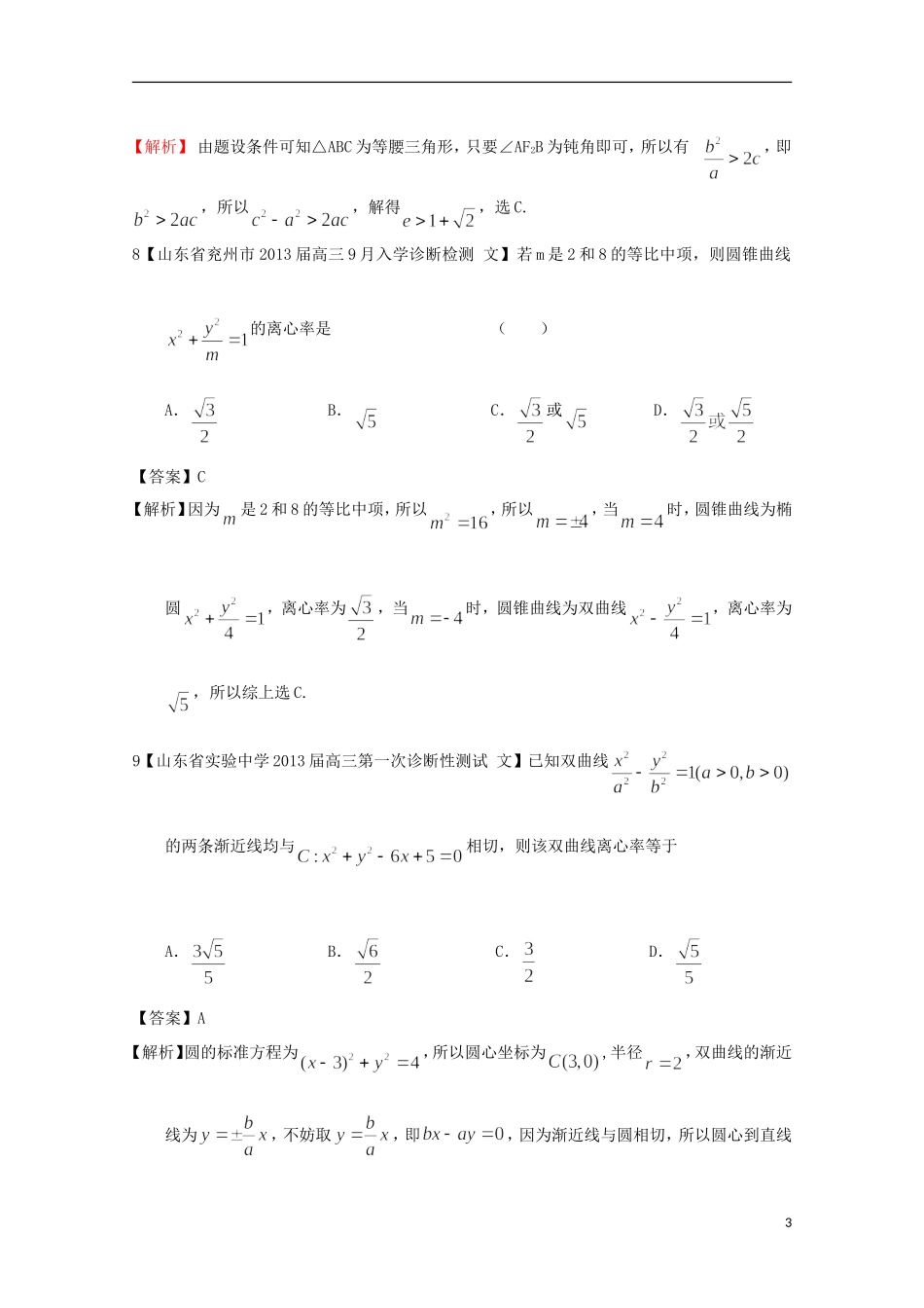 【2013备考】高考数学各地名校试题解析分类汇编（一）9 直线圆与圆锥 文_第3页