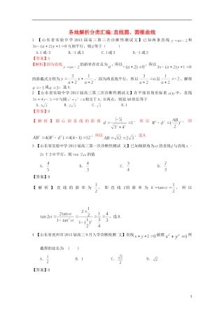 【2013备考】高考数学各地名校试题解析分类汇编（一）9 直线圆与圆锥 文
