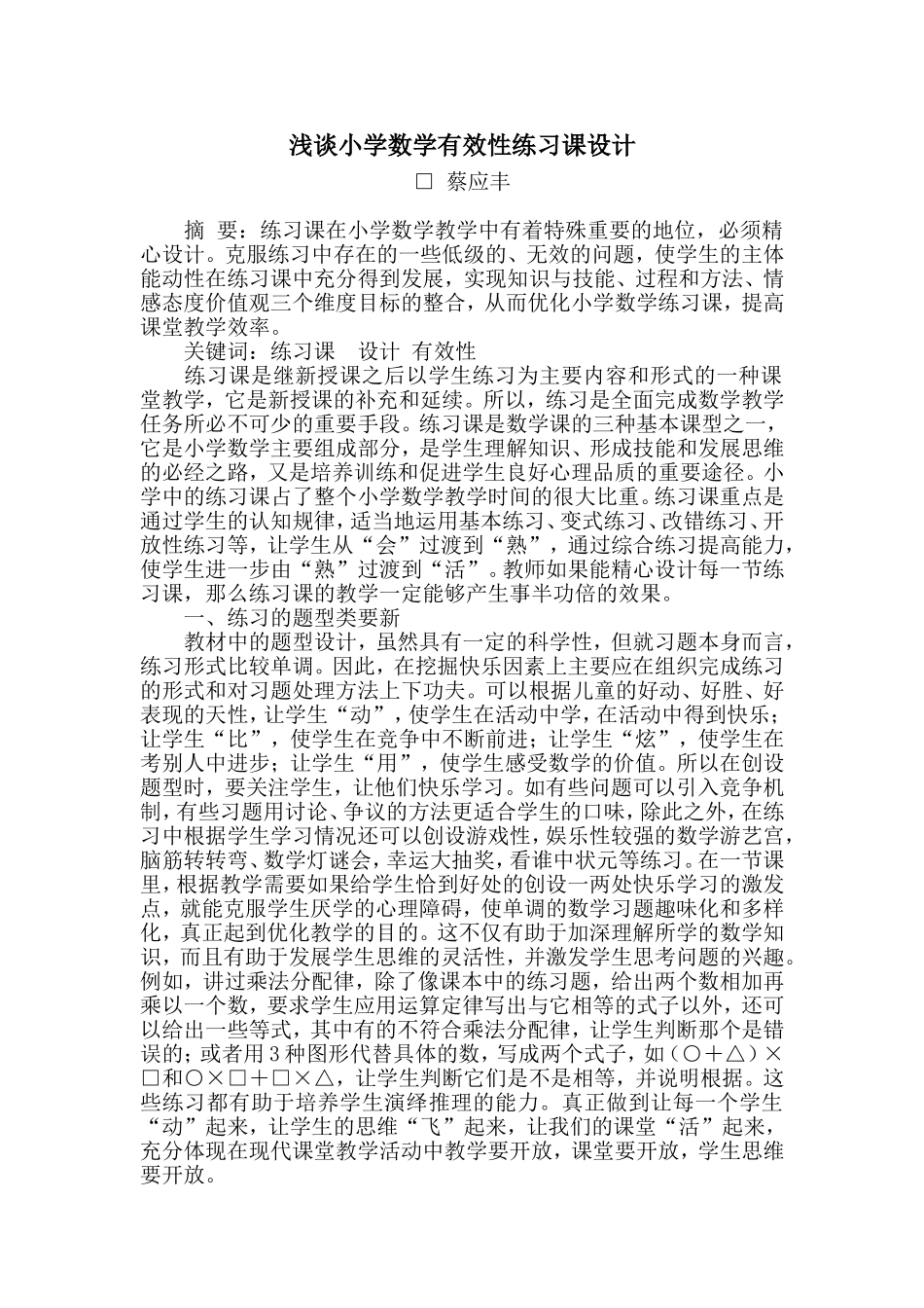 浅谈小学数学有效性练习课设计_第1页