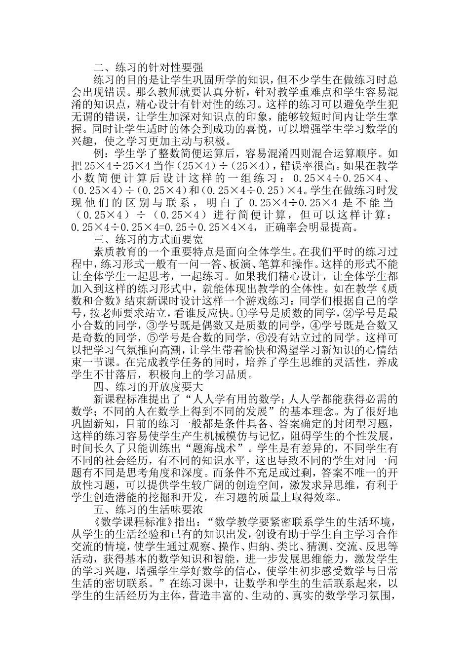 浅谈小学数学有效性练习课设计_第2页