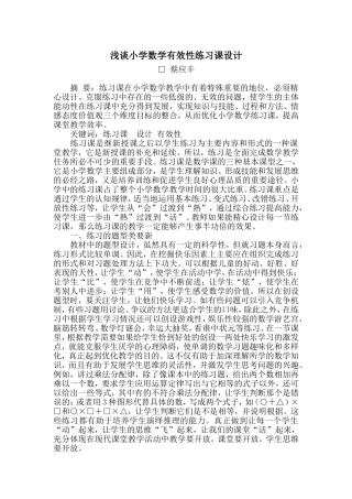 浅谈小学数学有效性练习课设计