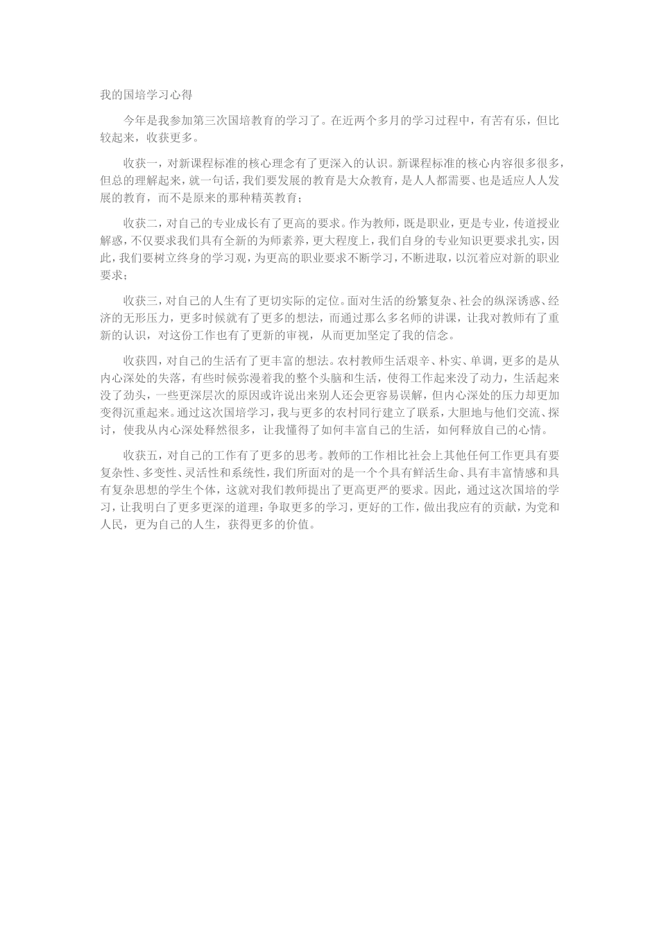 我的国培学习心得_第1页