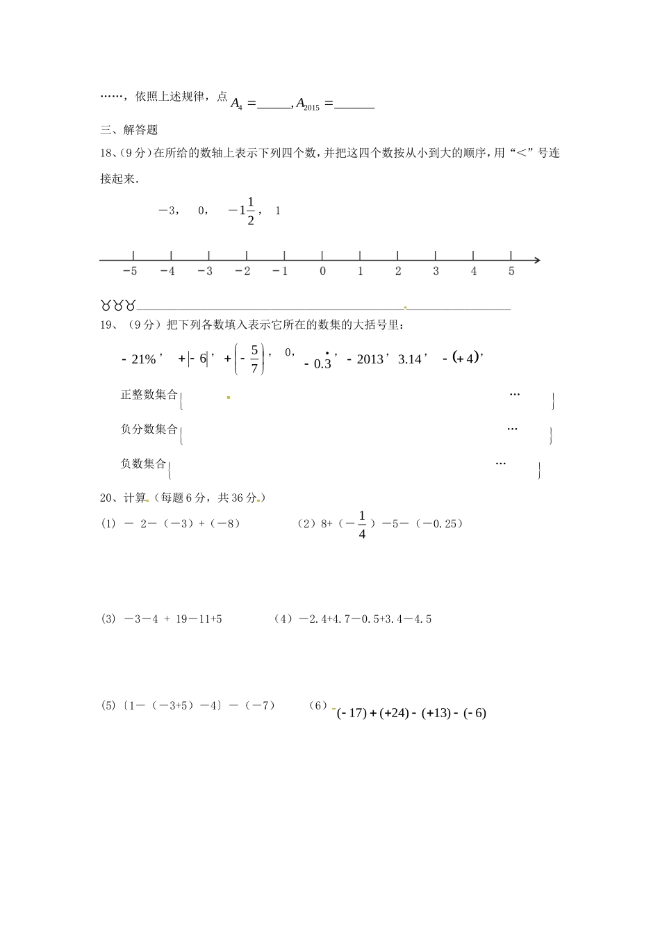 福建省泉州市惠安县2015_2016学年七年级数学上学期第一次月考试题新人教版_第2页