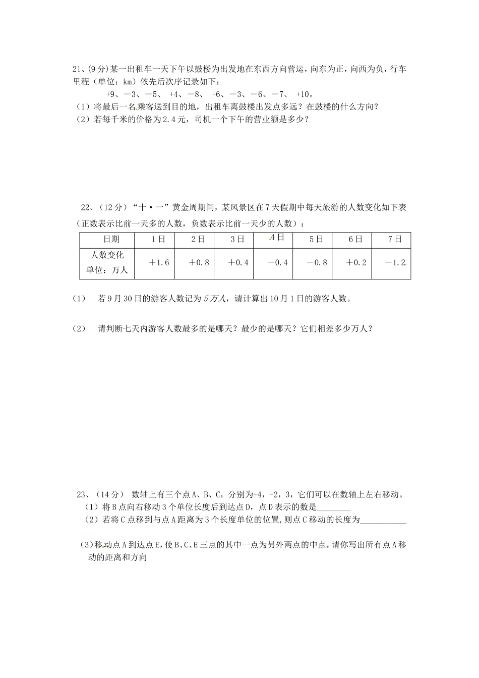 福建省泉州市惠安县2015_2016学年七年级数学上学期第一次月考试题新人教版_第3页