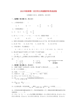 福建省泉州市惠安县2015_2016学年七年级数学上学期第一次月考试题新人教版