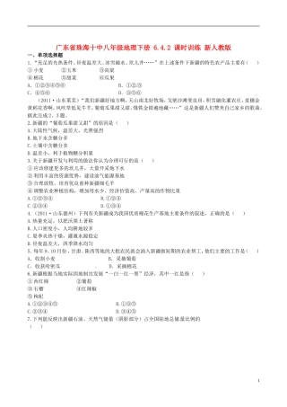 广东省珠海十中八年级地理下册 6.4.2 课时训练 新人教版