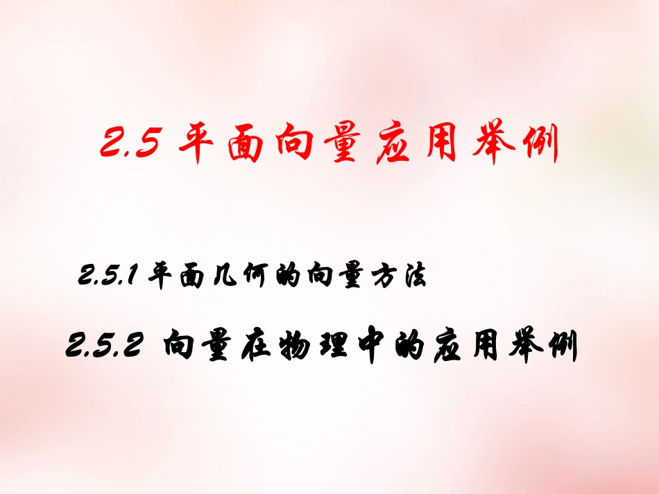 2015年秋高中数学2.5平面向量应用举例课件新人教版必修4_第1页