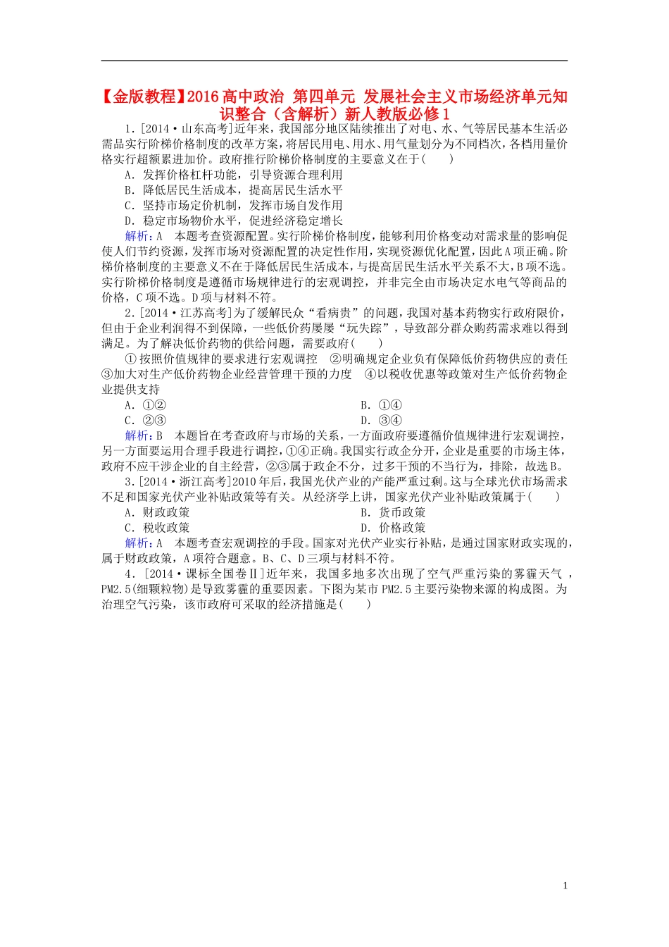 2016高中政治第四单元发展社会主义市抄济单元知识整合含解析新人教版必修1_第1页