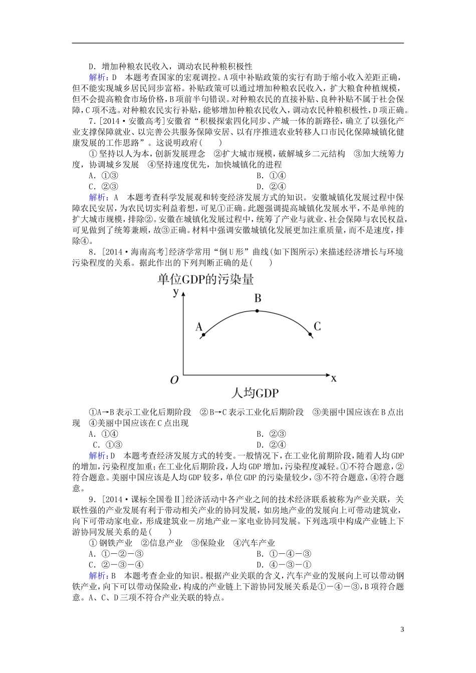 2016高中政治第四单元发展社会主义市抄济单元知识整合含解析新人教版必修1_第3页