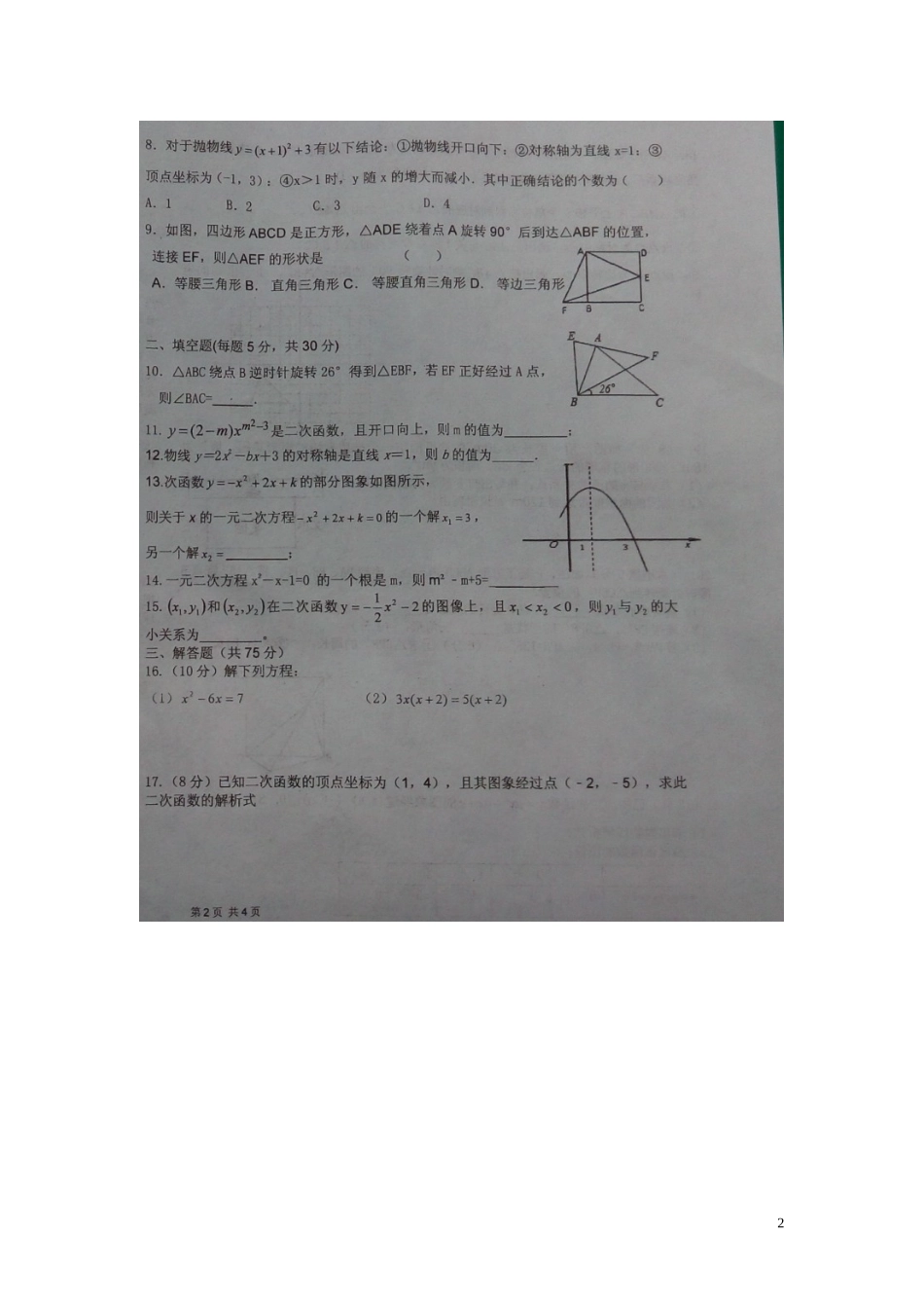 新疆阜康市第二中学2016届九年级数学第二次月考试题扫描版无答案新人教版_第2页