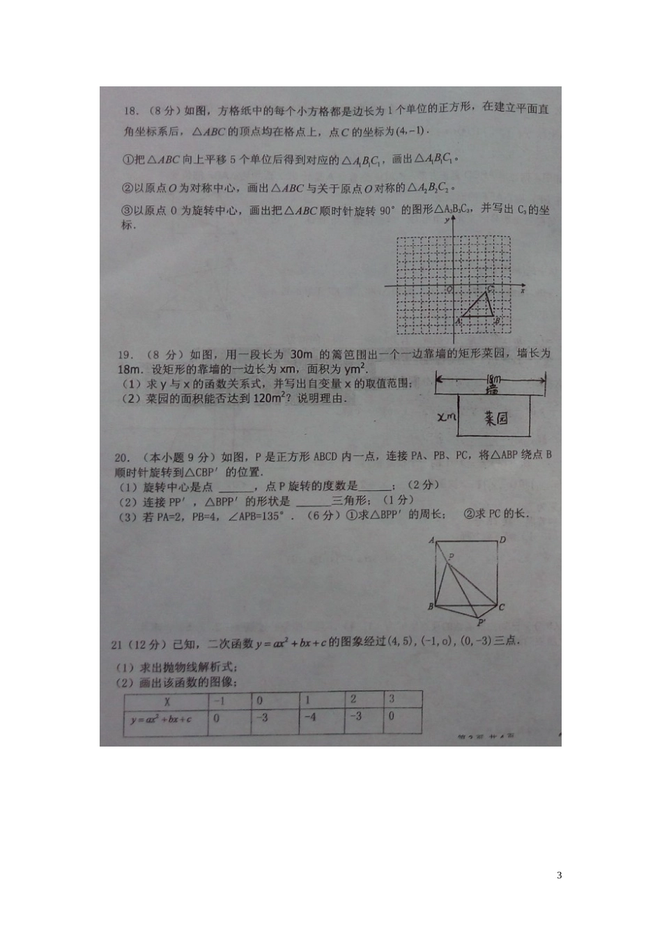 新疆阜康市第二中学2016届九年级数学第二次月考试题扫描版无答案新人教版_第3页