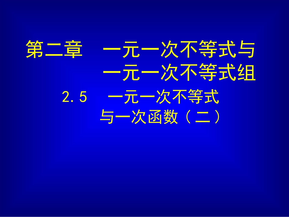 一元一次不等式与一次函数（二）_第1页