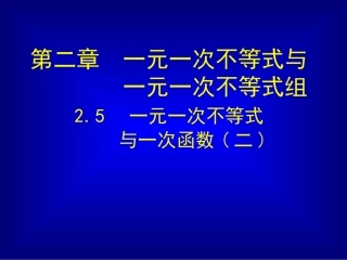 一元一次不等式与一次函数（二）