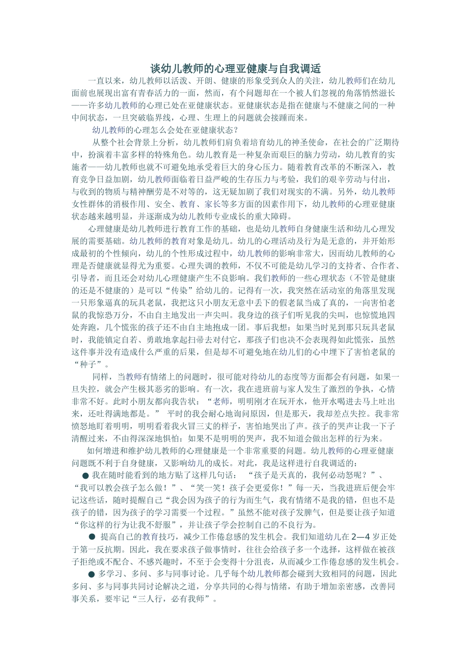 我谈幼儿教师的心理亚健康与自我调适(1)_第1页
