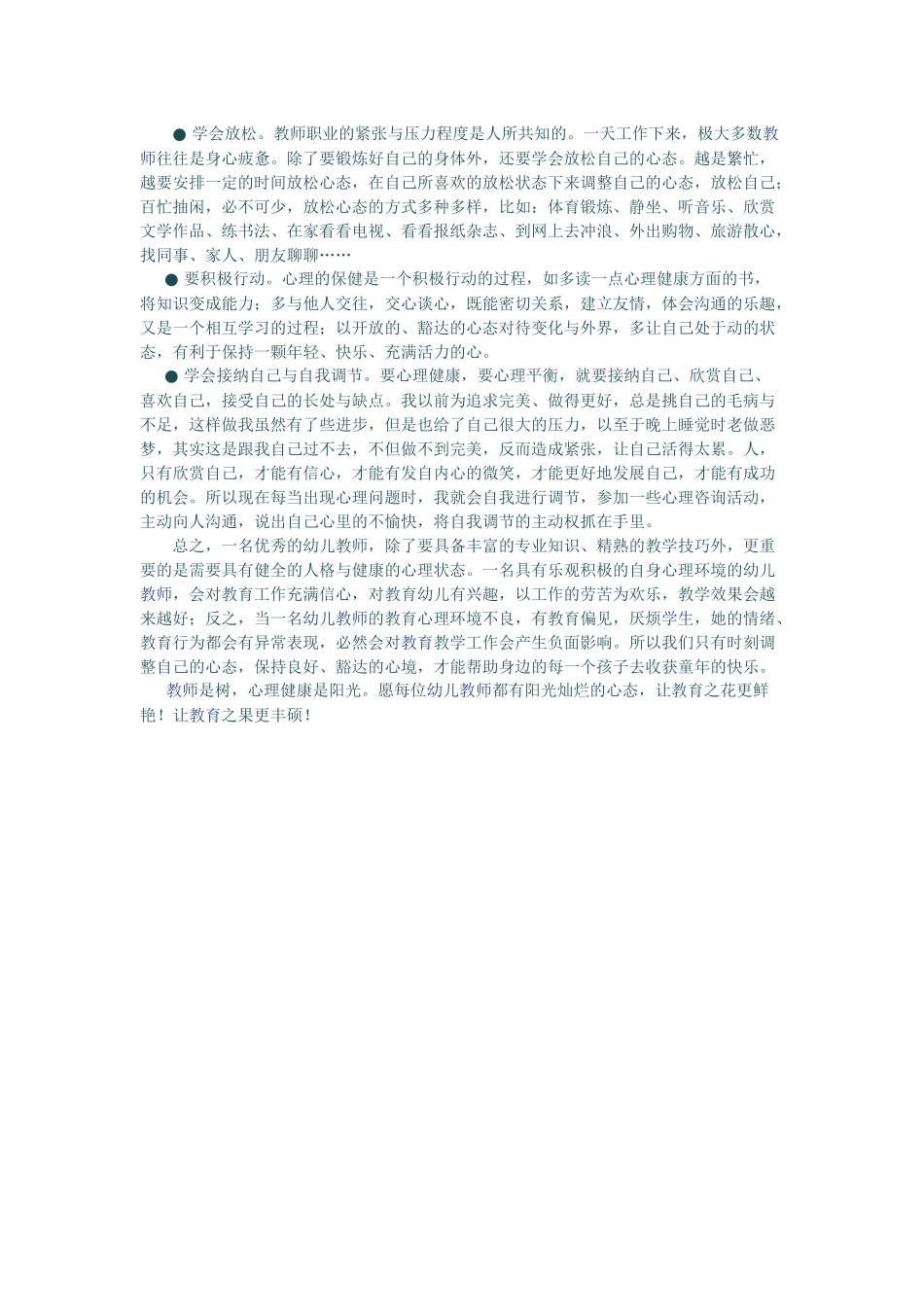 我谈幼儿教师的心理亚健康与自我调适(1)_第2页