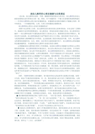 我谈幼儿教师的心理亚健康与自我调适(1)