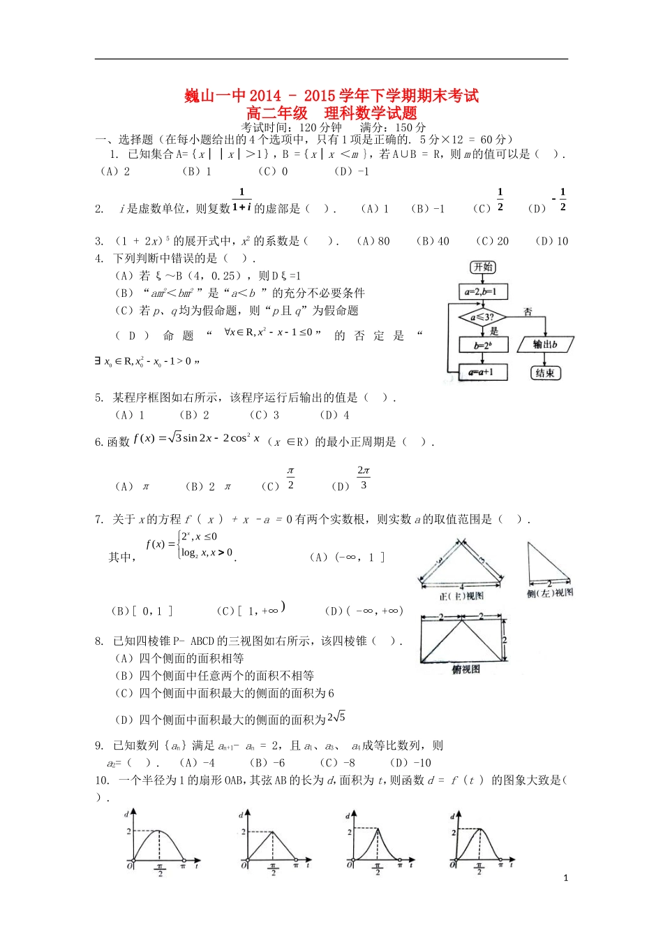 云南省大理市巍山县第一中学2014_2015学年高二数学下学期期末考试试题理_第1页