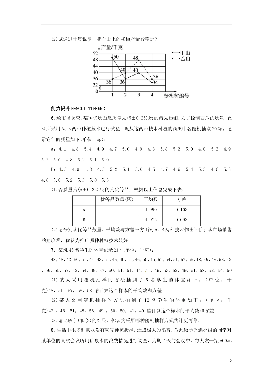 2015秋九年级数学上册23.4用样本估计总体同步练习新版冀教版_第2页