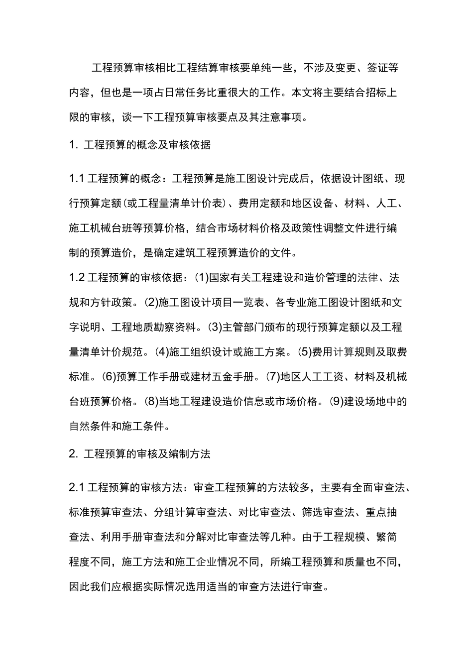 工程预算审核_第1页