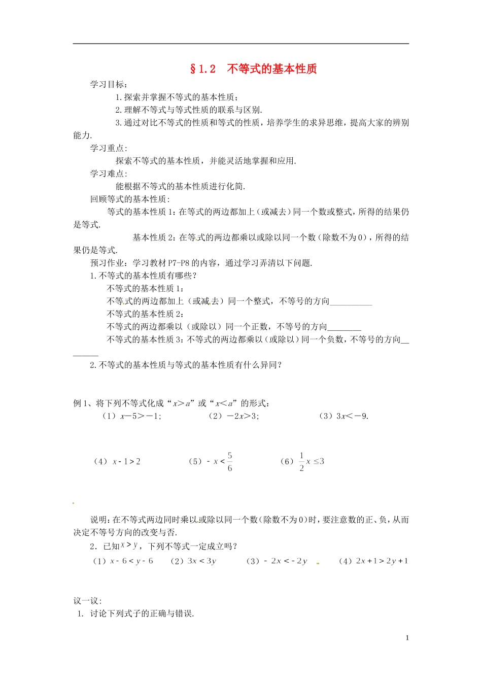 2013年八年级数学下册 1.2  不等式的基本性质导学案（无答案） 北师大版_第1页