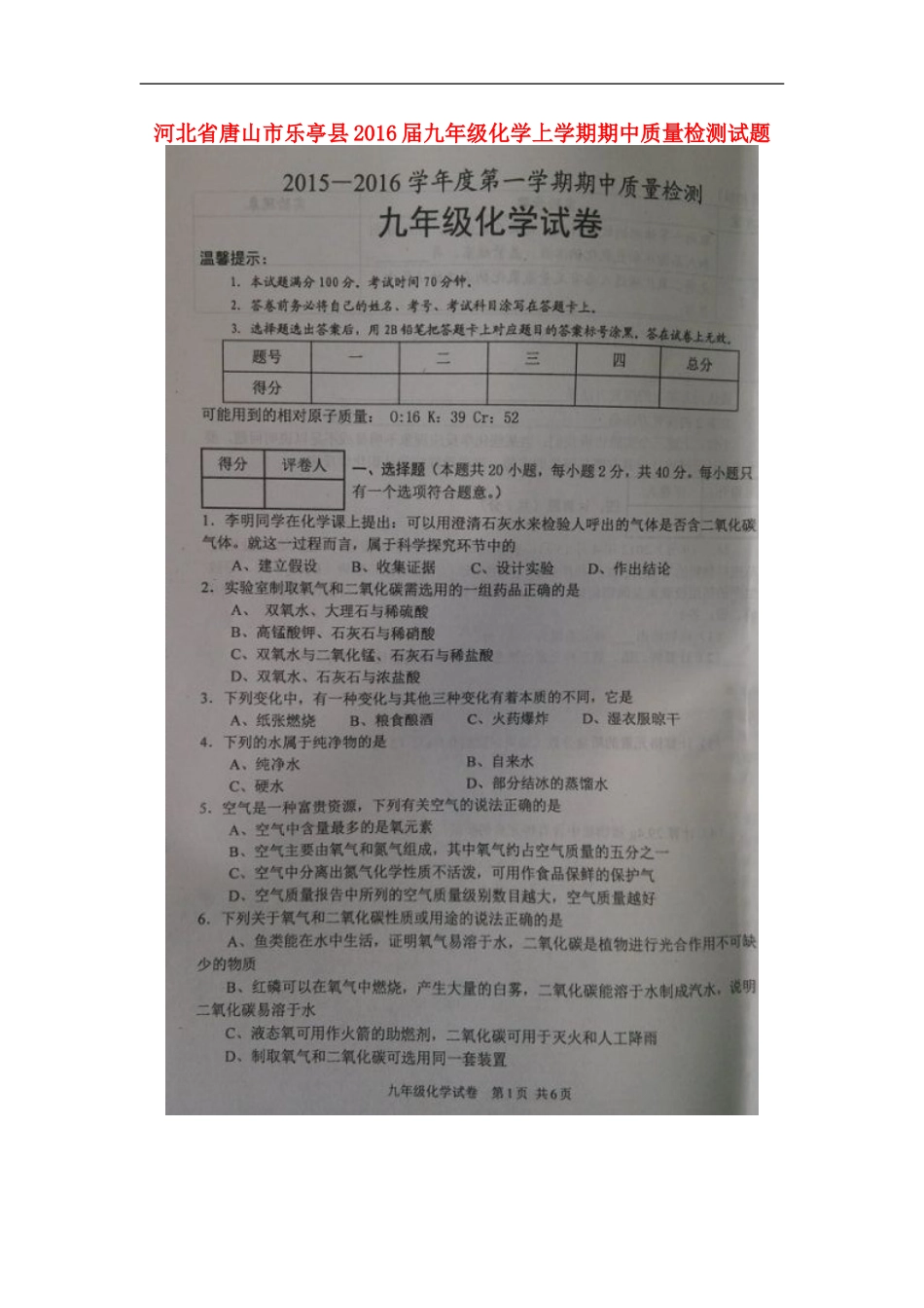 河北省唐山市乐亭县2016届九年级化学上学期期中质量检测试题扫描版新人教版_第1页
