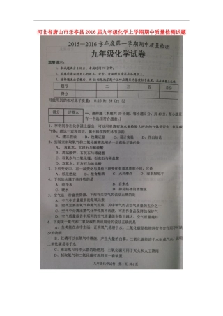 河北省唐山市乐亭县2016届九年级化学上学期期中质量检测试题扫描版新人教版