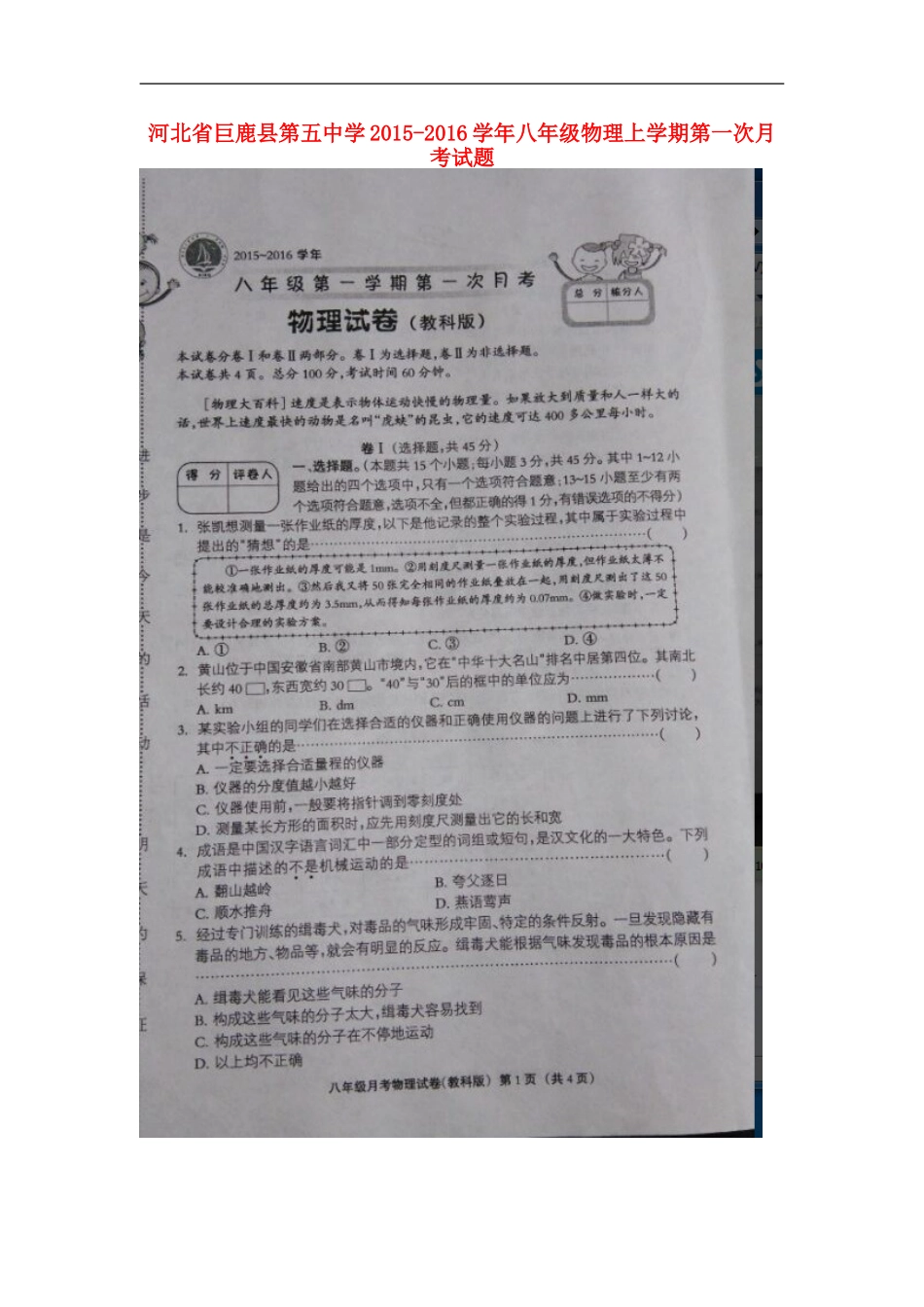 河北兽鹿县第五中学2015_2016学年八年级物理上学期第一次月考试题扫描版教科版_第1页